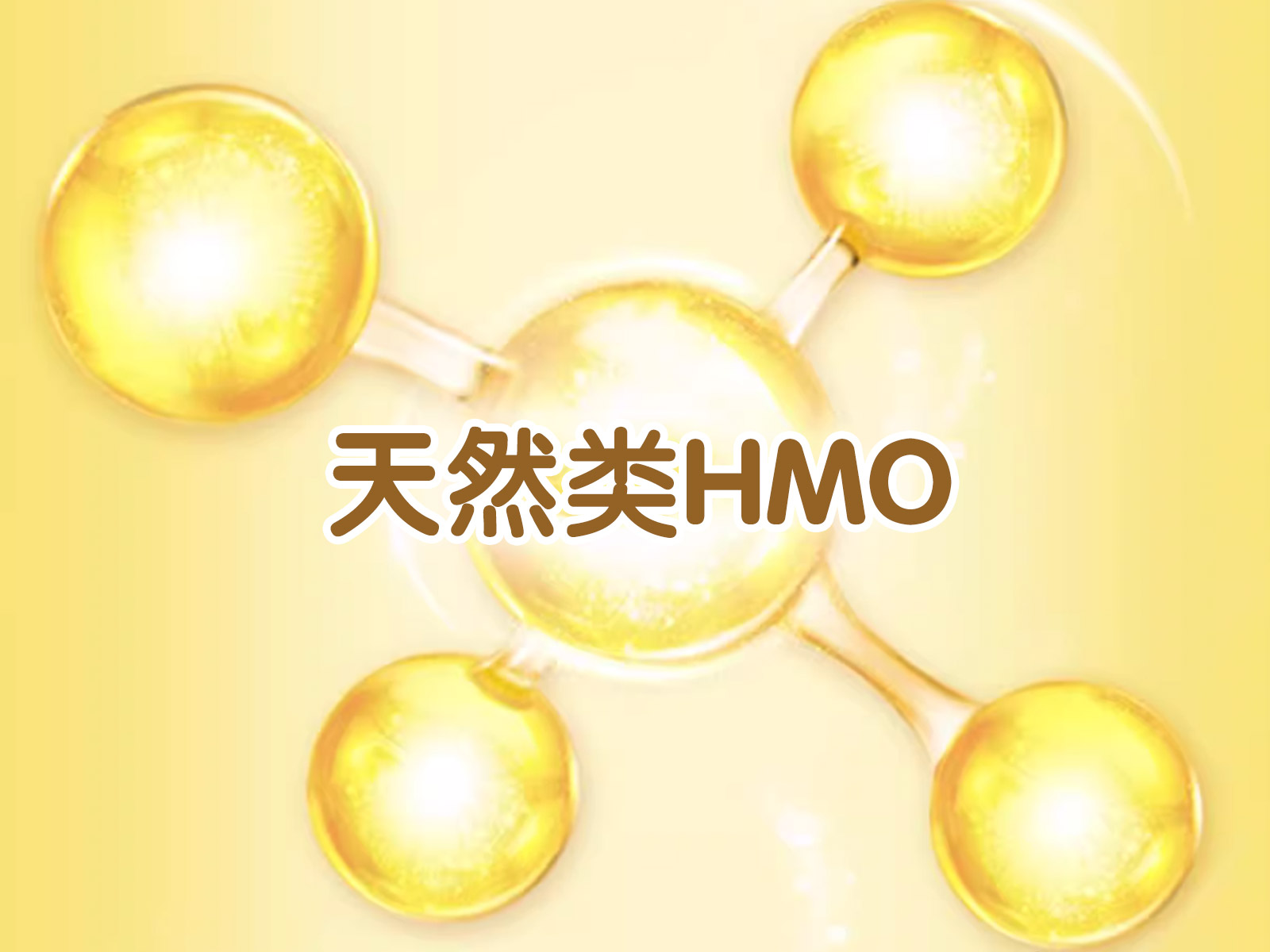 悠滋小羊天然类HMO