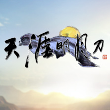 天涯明月刀(騰訊出品3d武俠題材mmorpg網絡遊戲)