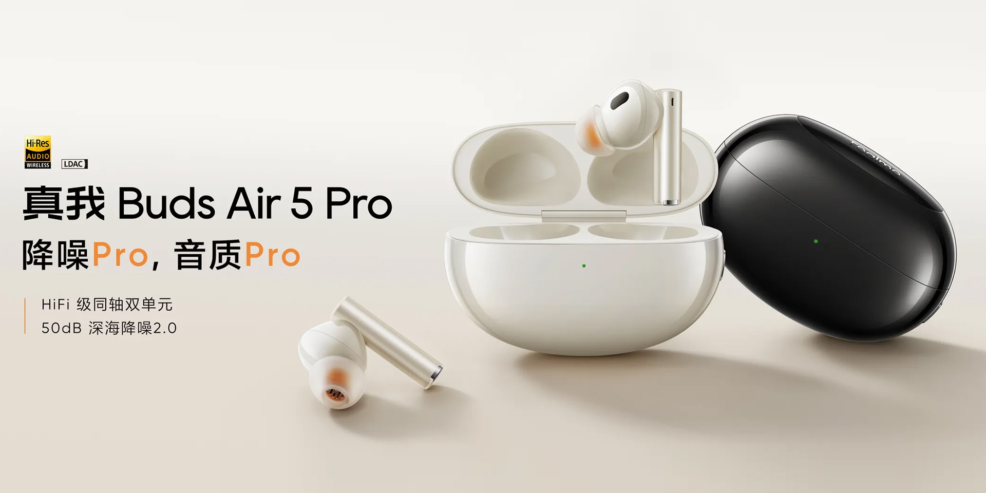 真我Buds Air 5 Pro，降噪Pro，音質Pro