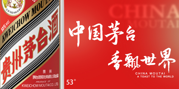 貴州茅臺酒（經典）中國茅臺 香飄世界