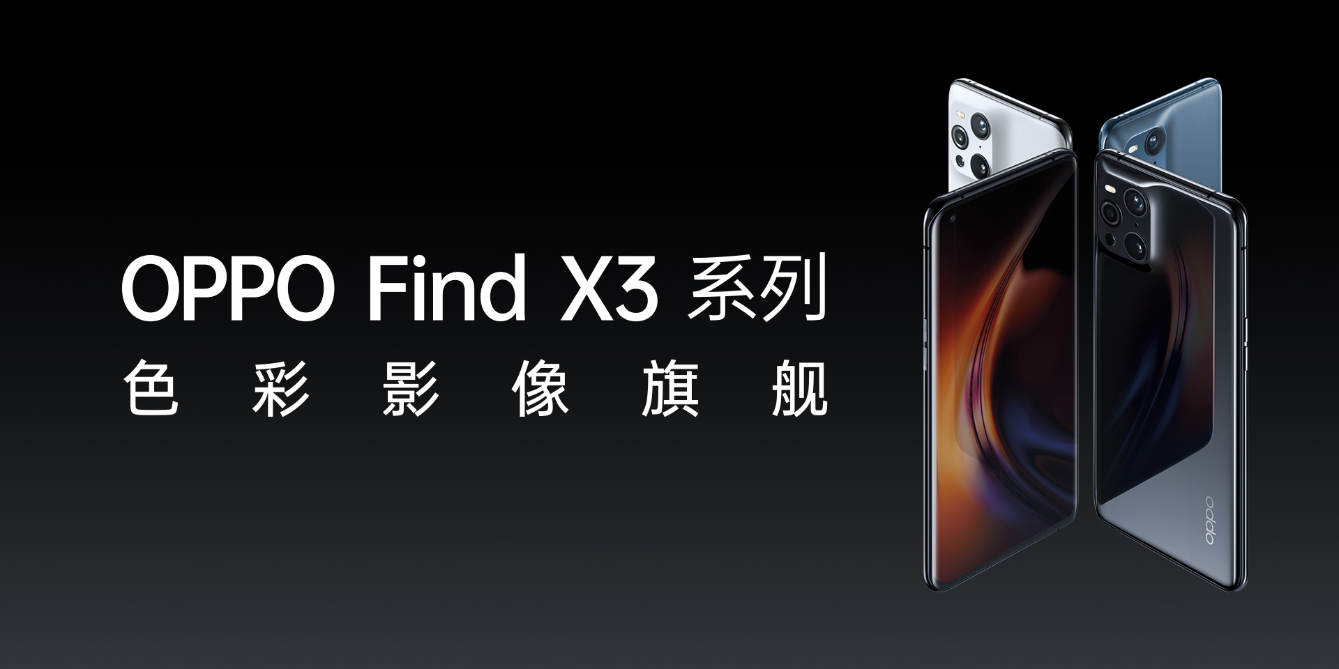 OPPO Find X3 系列