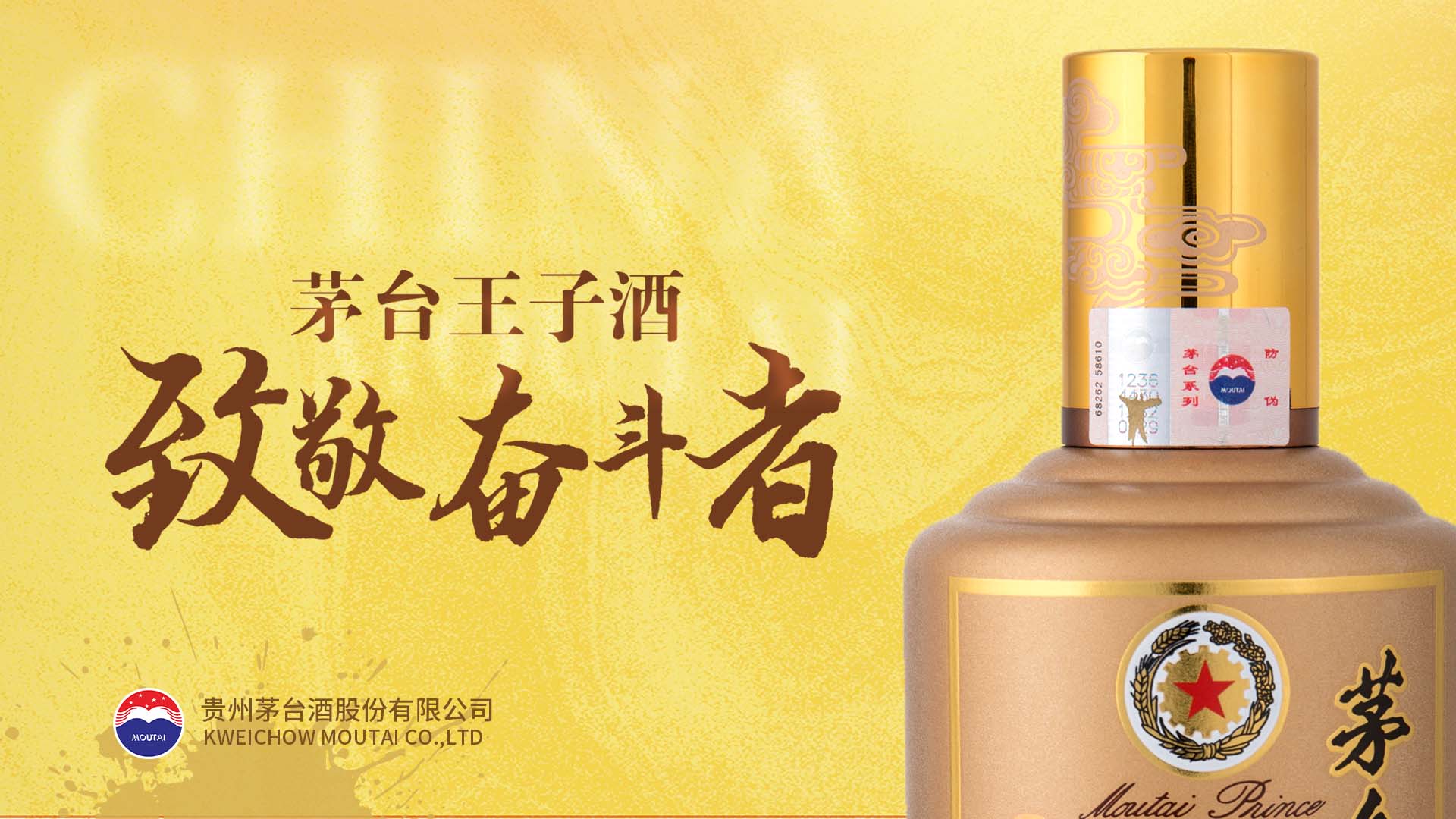 茅台王子酒（酱香经典）致敬奋斗者