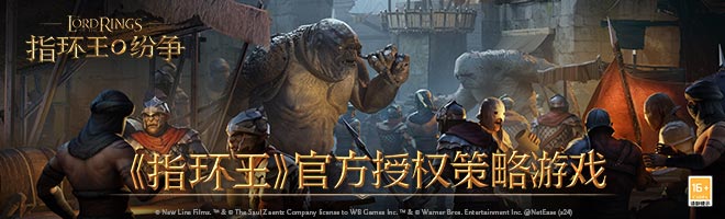 《指环王》官方授权策略游戏