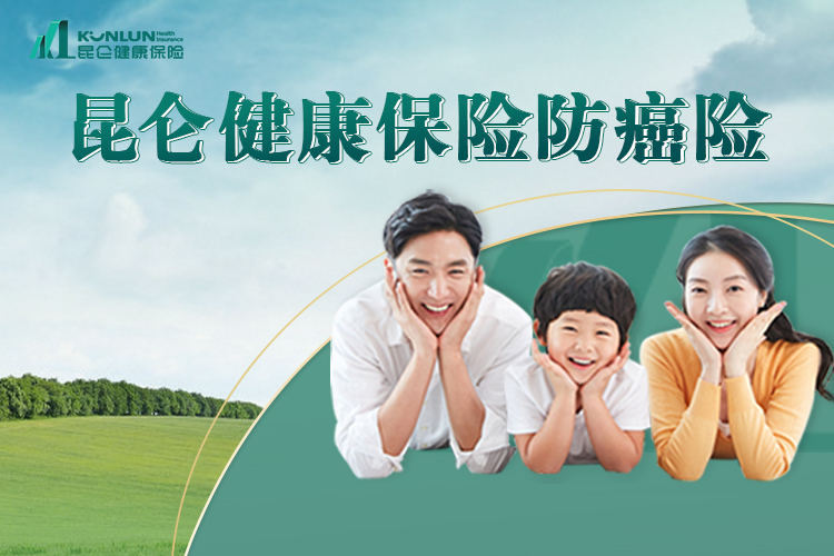 昆仑健康保险防癌险