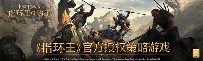 《指环王》官方授权策略游戏