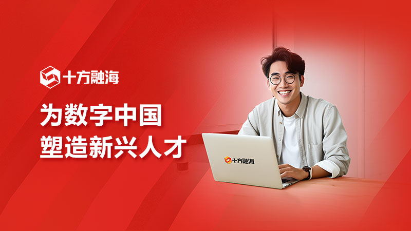 十方融海专注培养数字时代复合型人才，让每个人都能掌握一门技能，成就美好生活。