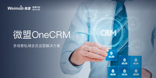 微盟one CRM