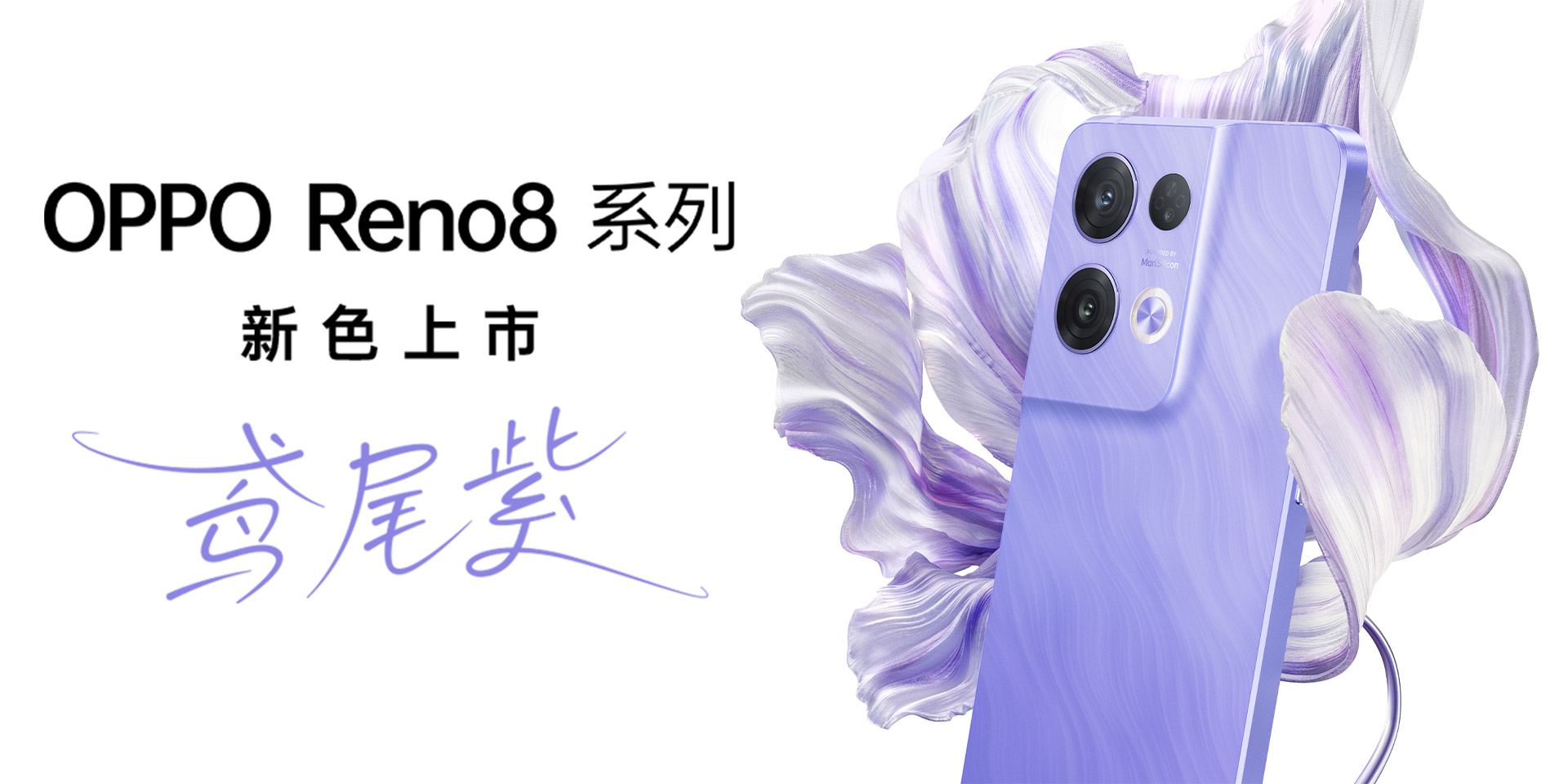 OPPO Reno8 系列鸢尾紫，新色上市