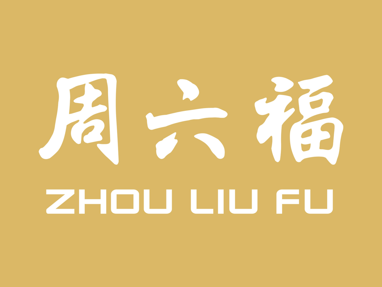 周六福LOGO