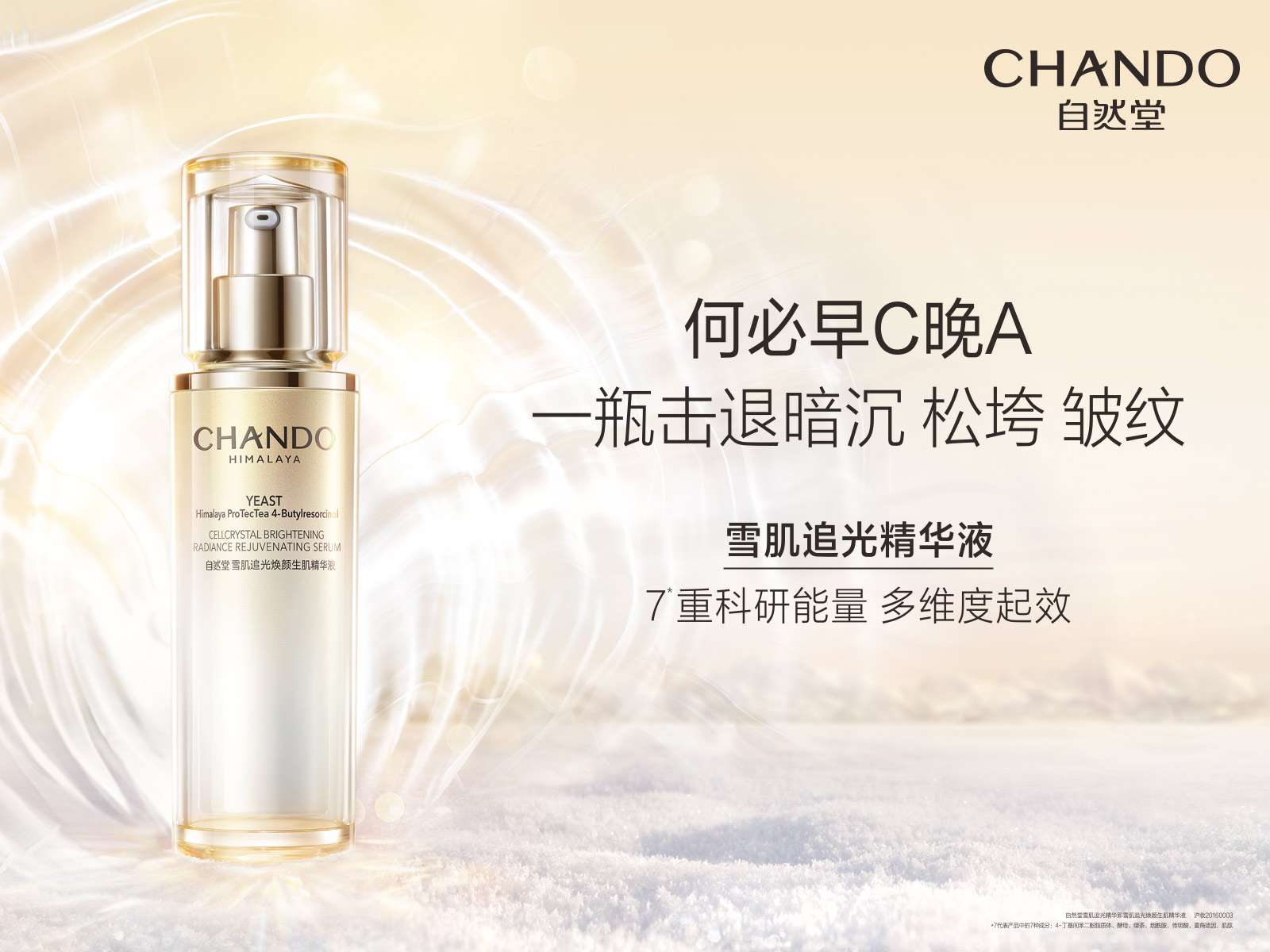自然堂雪肌追光精华液