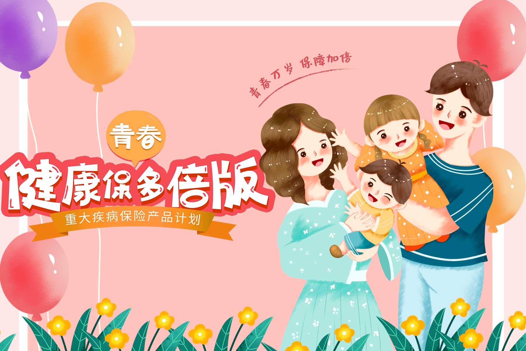 健康保青春版重大疾病保险：不分组多次赔重疾险，60周岁前享高比例赔付