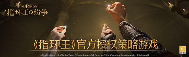 《指环王》官方授权策略游戏