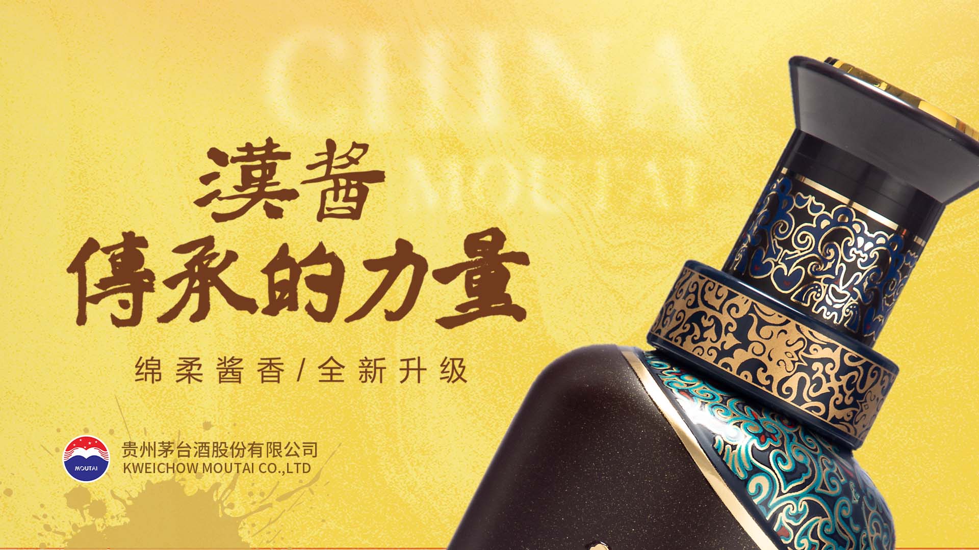 汉酱酒 传承的力量