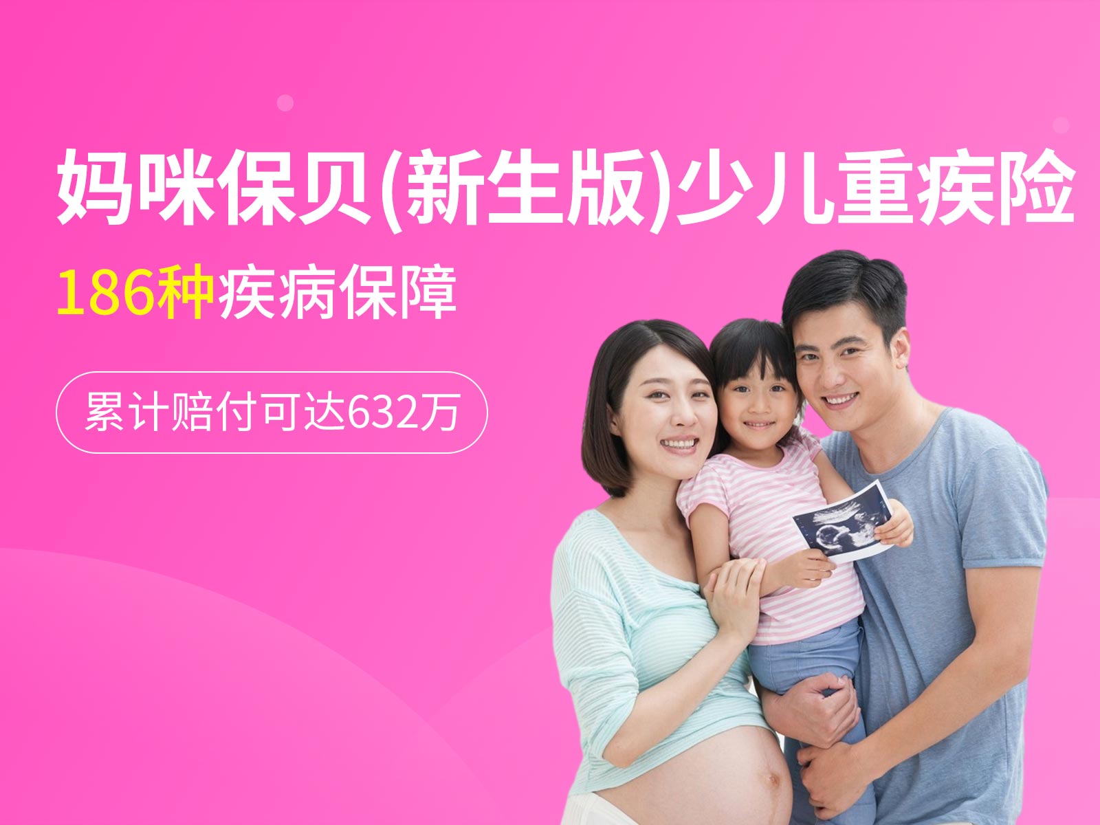 妈咪保贝新生版少儿重疾险，用心呵护孩子健康成长！