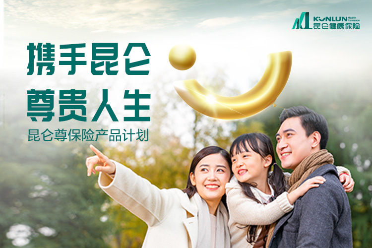 昆仑尊保险产品计划