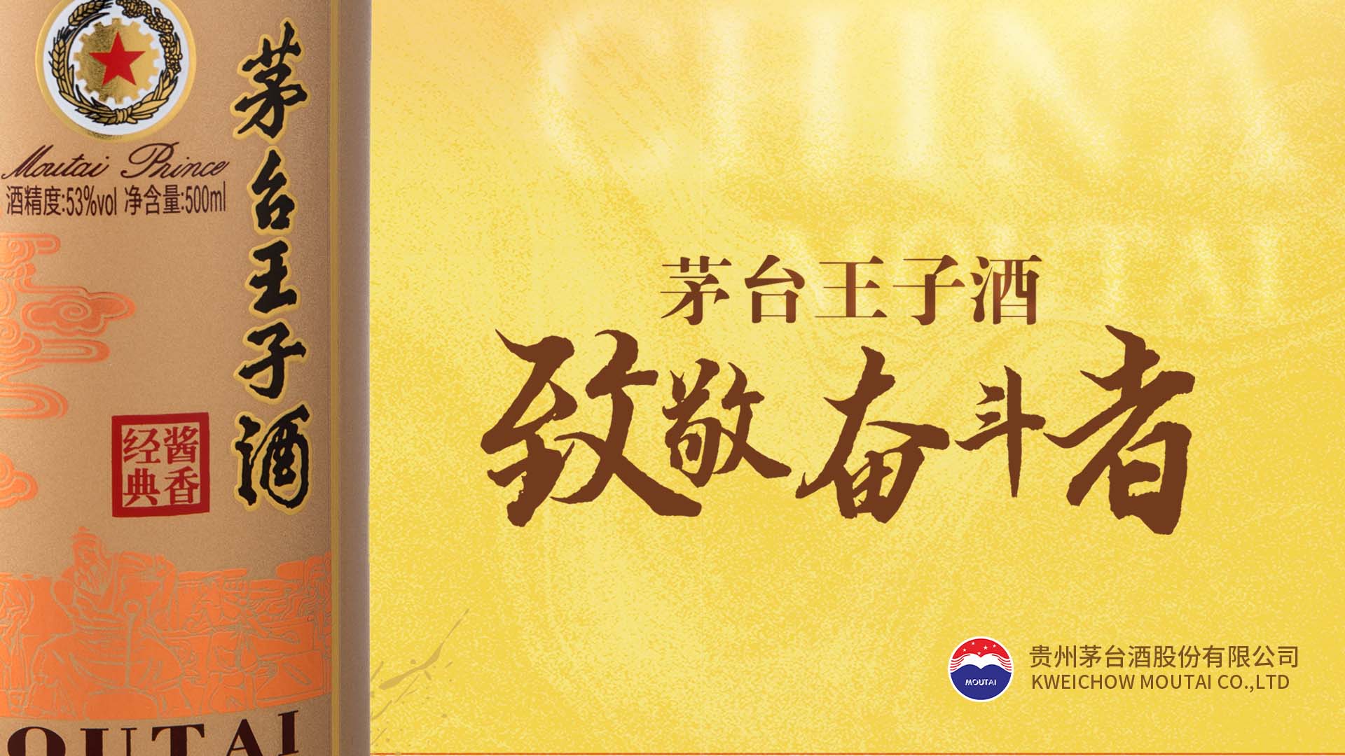 茅台王子酒（酱香经典）致敬奋斗者