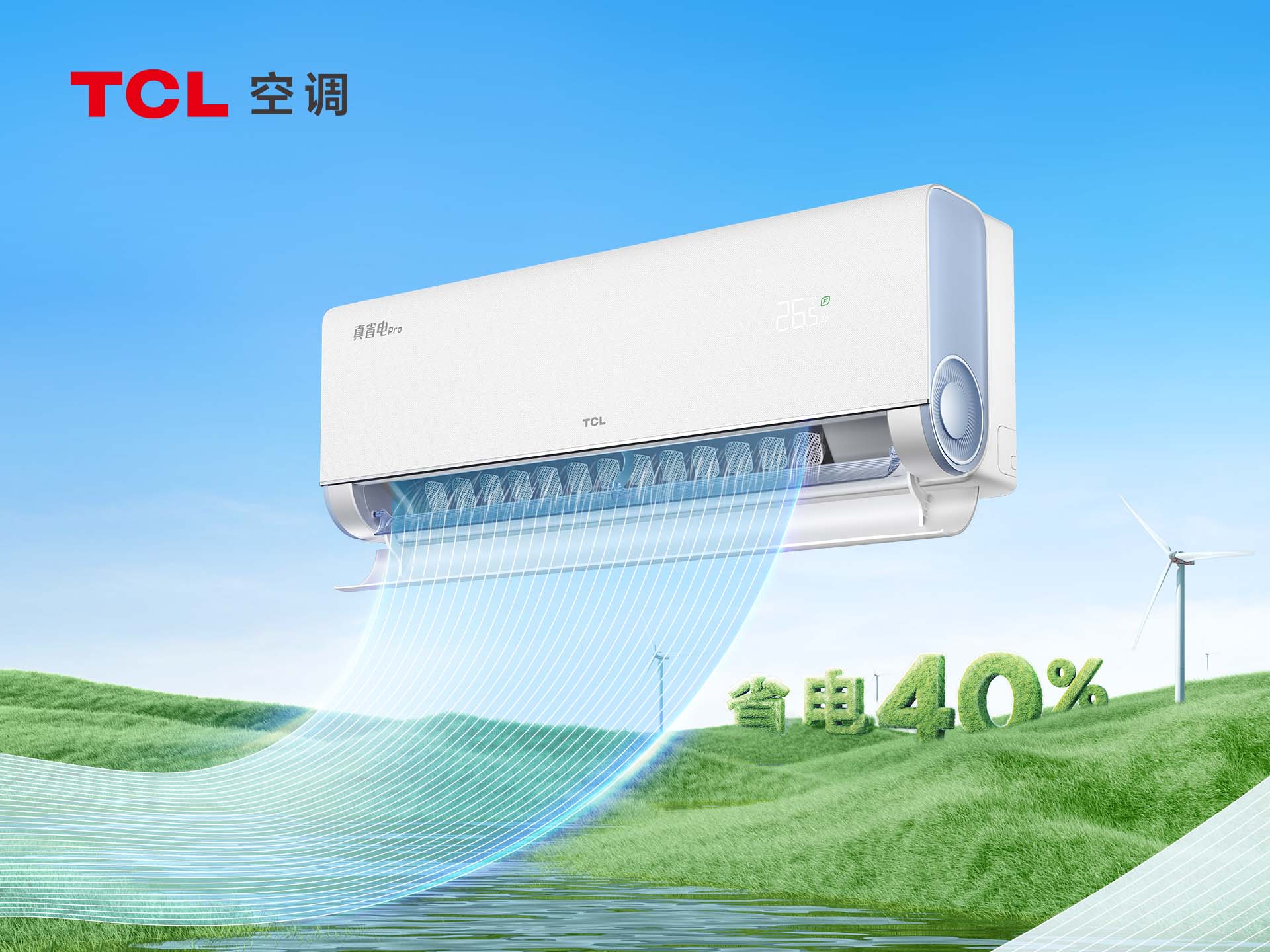 真省电Pro 节能空调 省电天花板 空调随便开