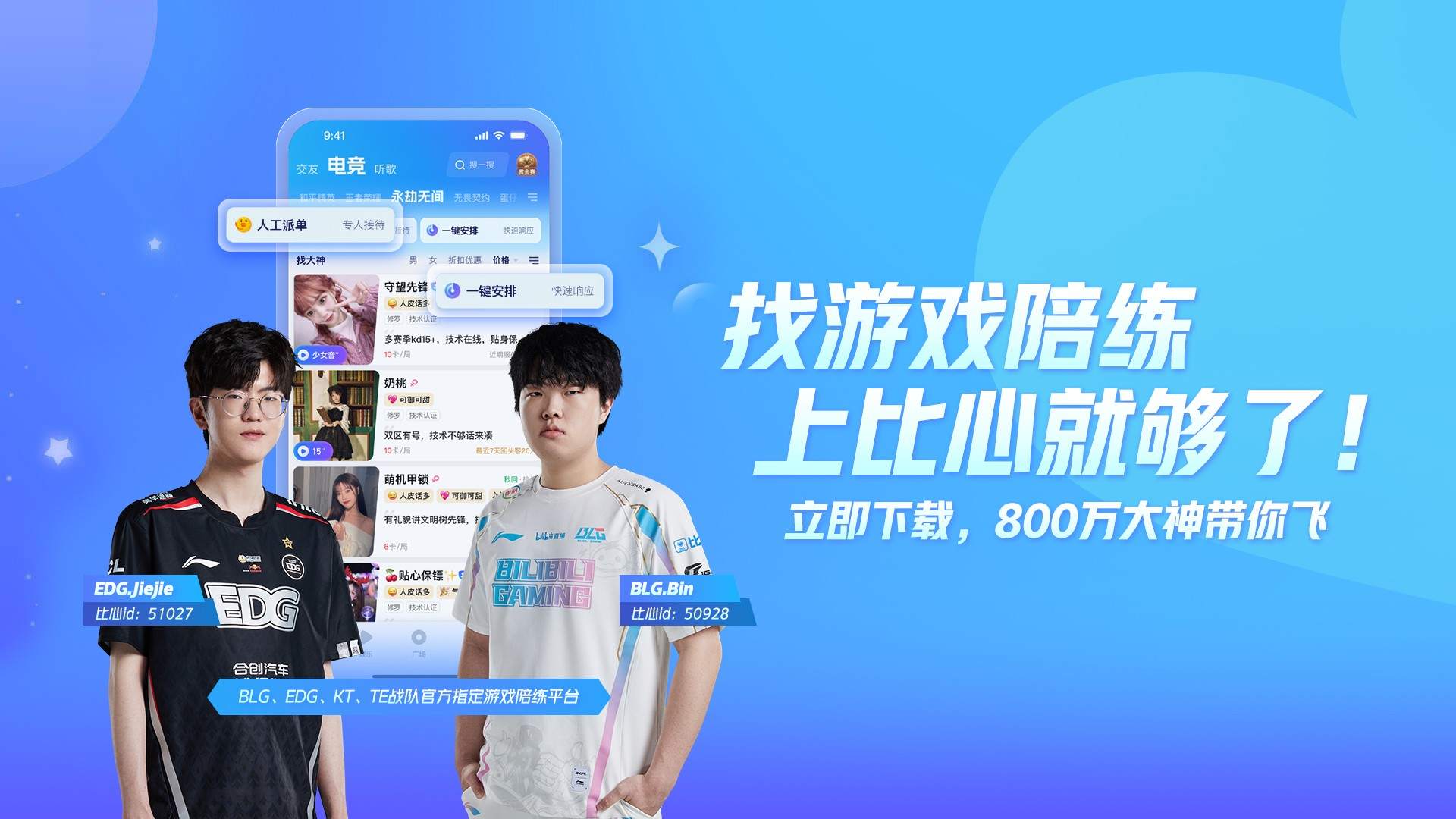 比心：EDG、BLG、KT、TE战队官方指定游戏陪练平台