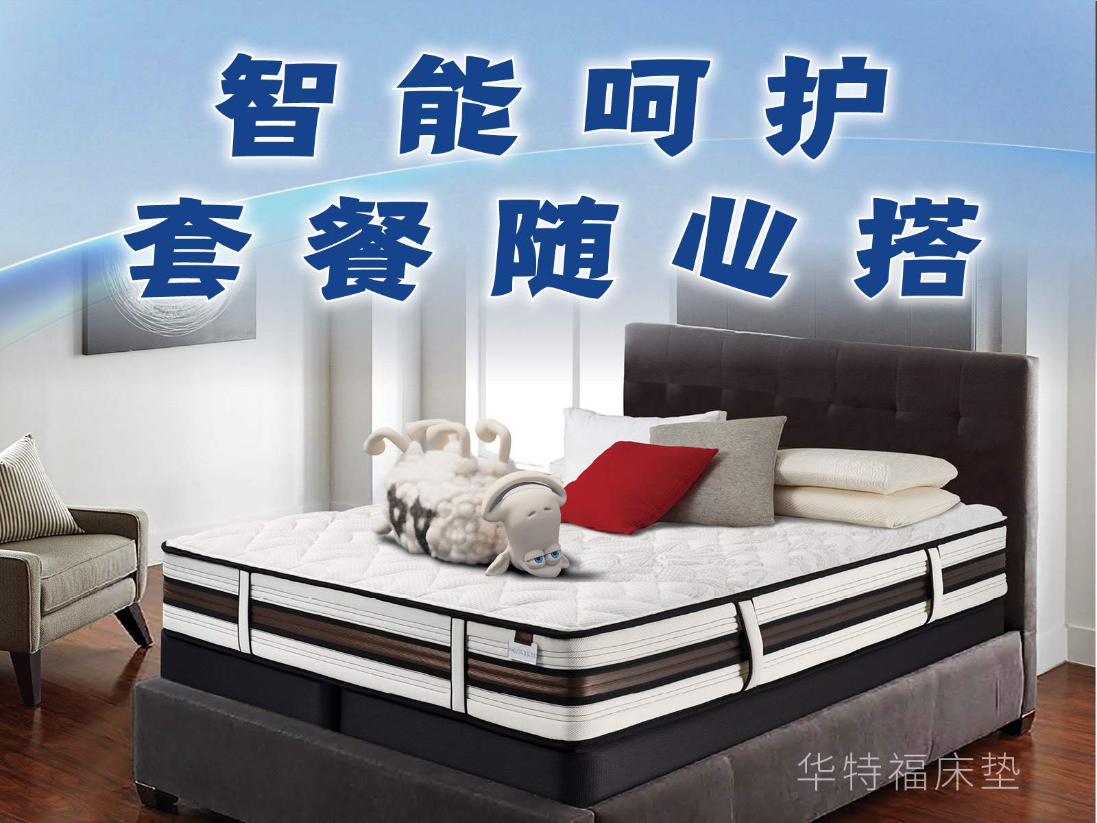 智能舒适享好眠