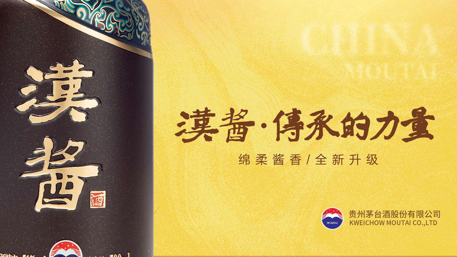 汉酱酒 传承的力量