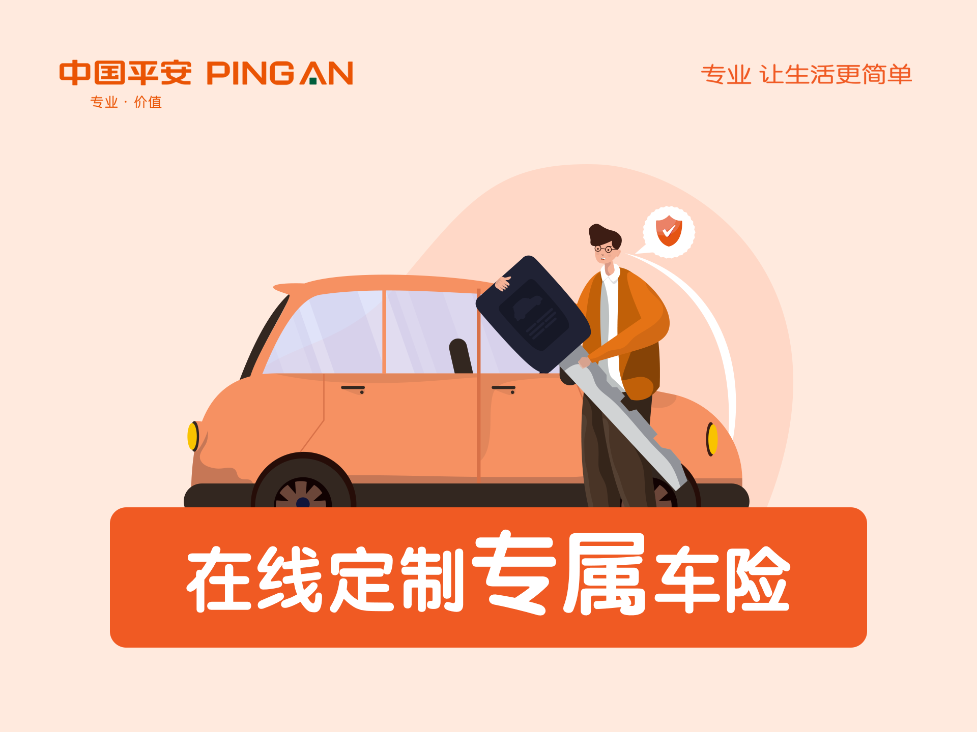 在线定制专属车险