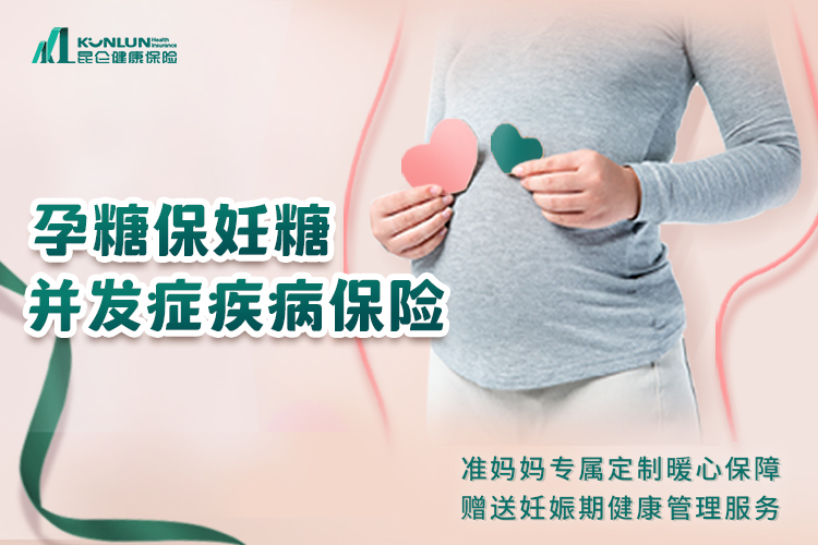 孕糖保妊糖并发症疾病保险