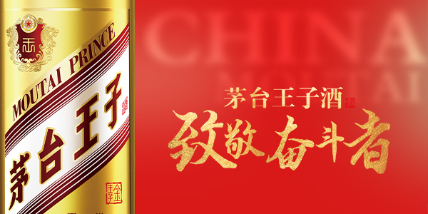 茅臺王子酒（金王子）致敬奮鬥者