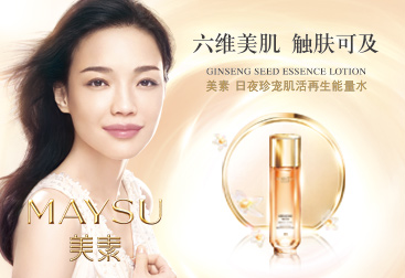 美素maysu,源自上海,中国化妆品高端品牌,专为东方肌肤研制.