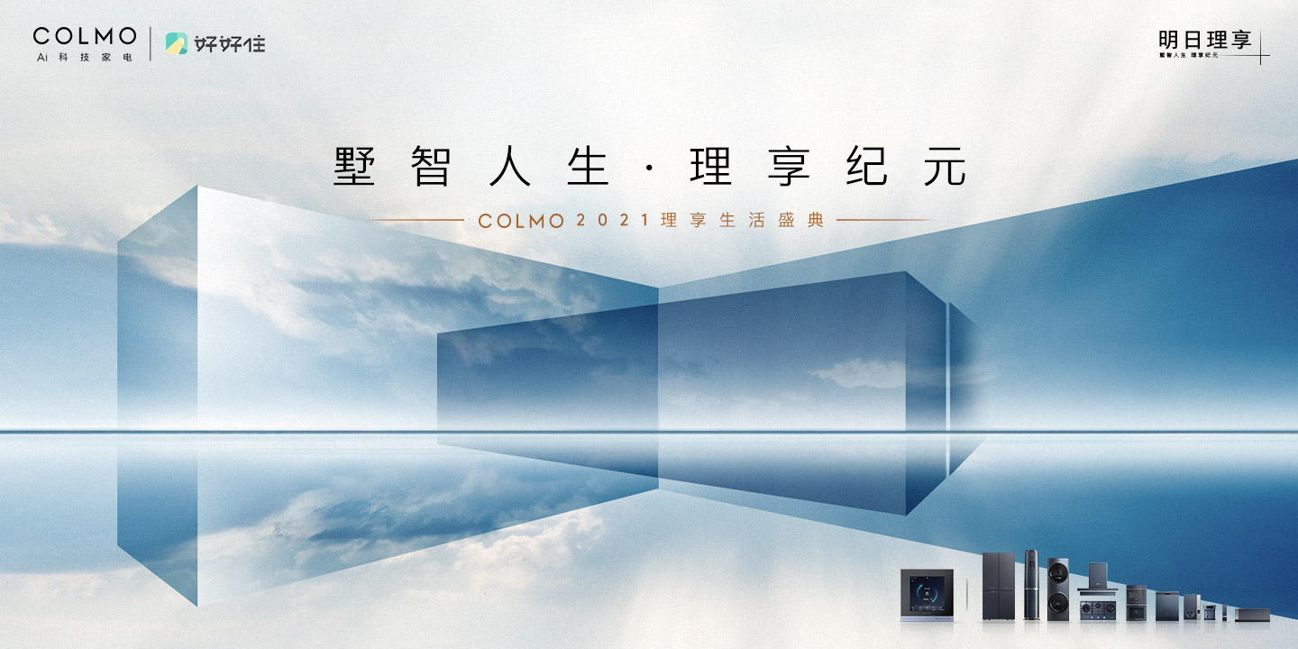 COLMO 2021理享生活盛典