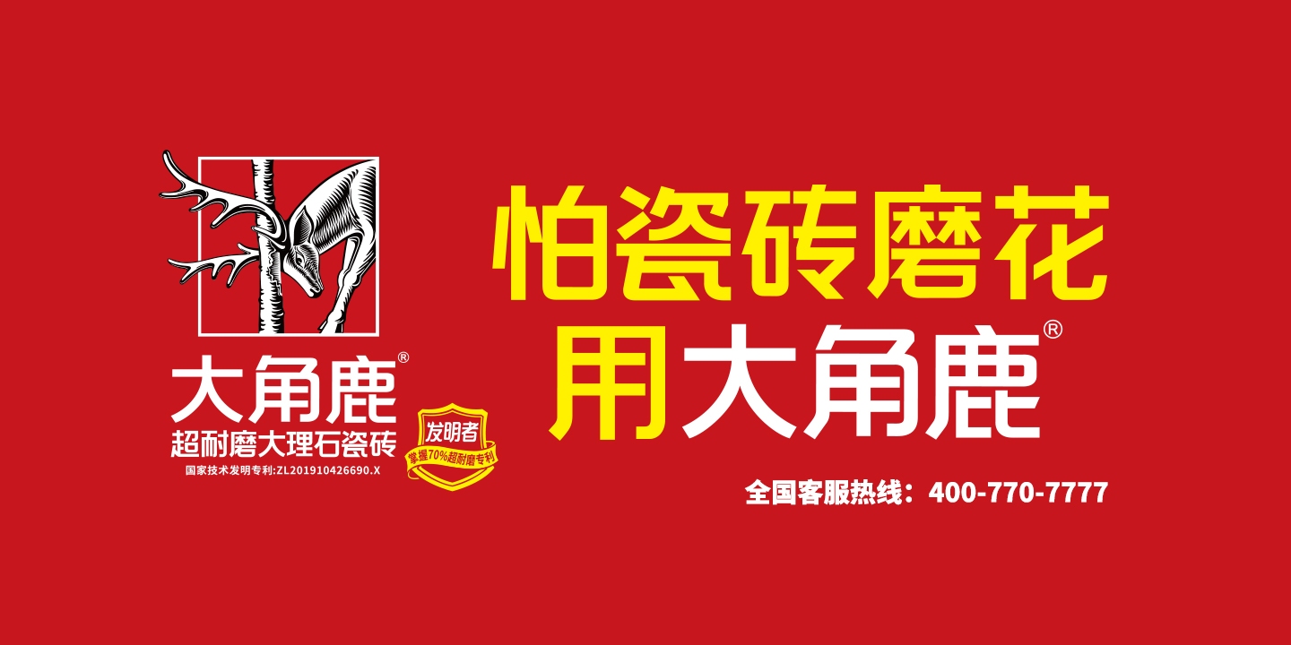 大角鹿超耐磨大理石瓷砖