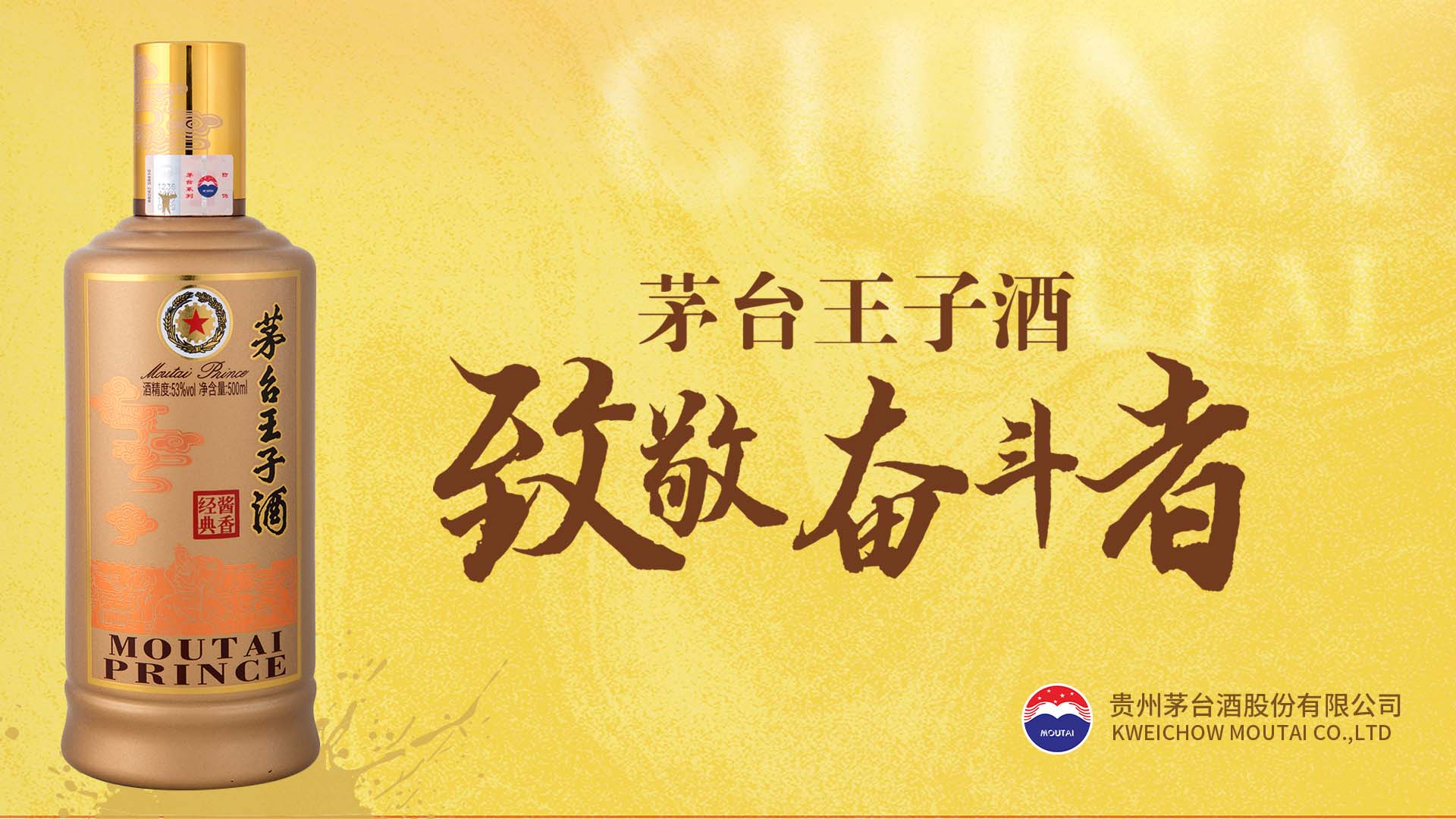 茅台王子酒（酱香经典）致敬奋斗者