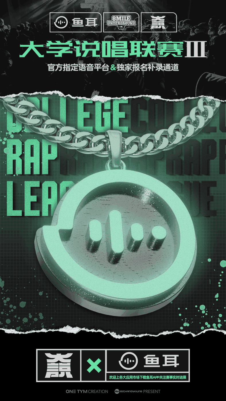 地下8英里·大学说唱联赛官方指定语音平台鱼耳APP