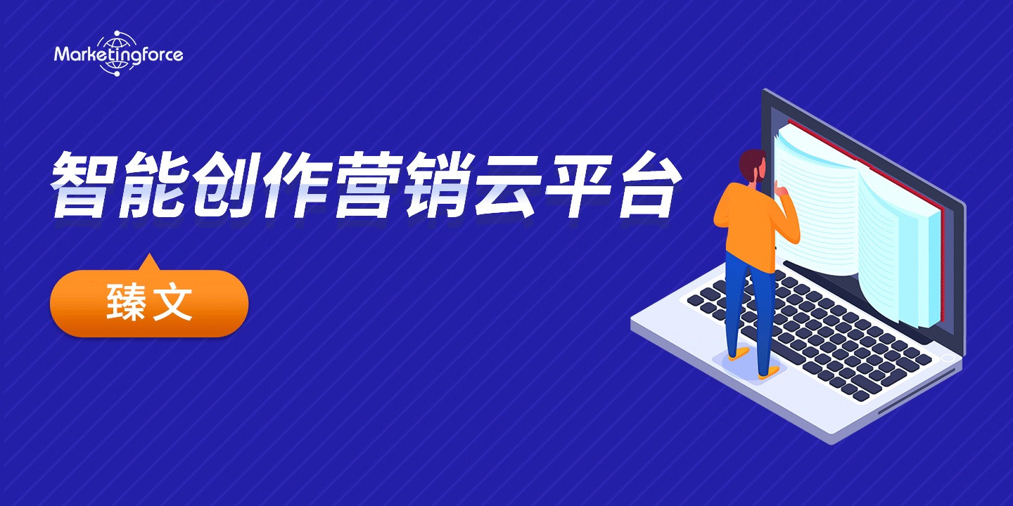 智能创作营销云平台