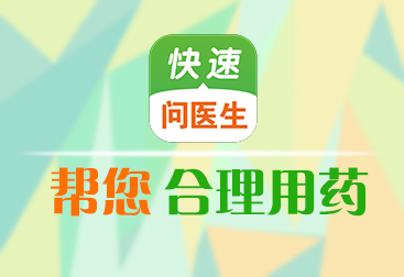 快速问医生