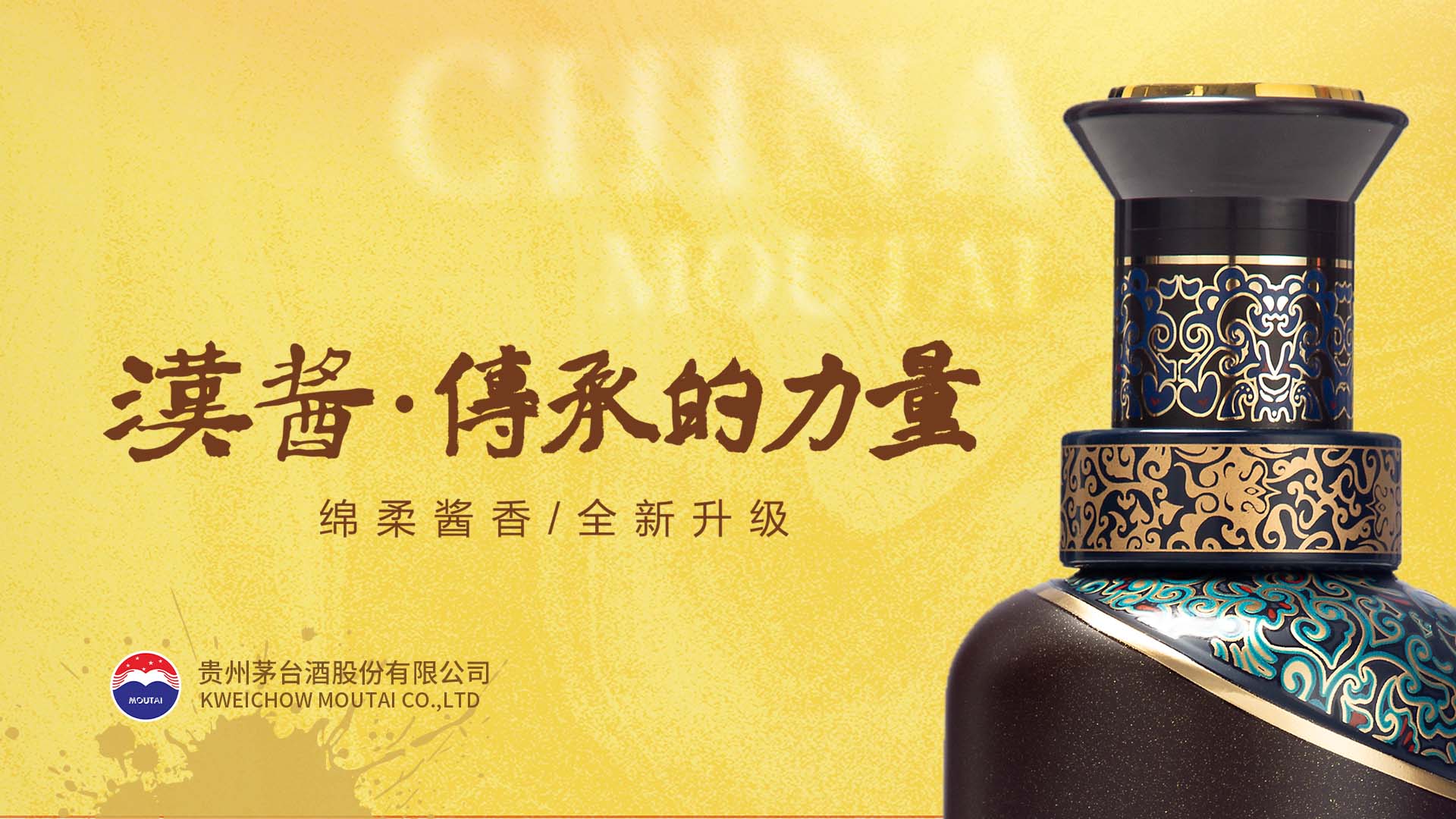 汉酱酒 传承的力量