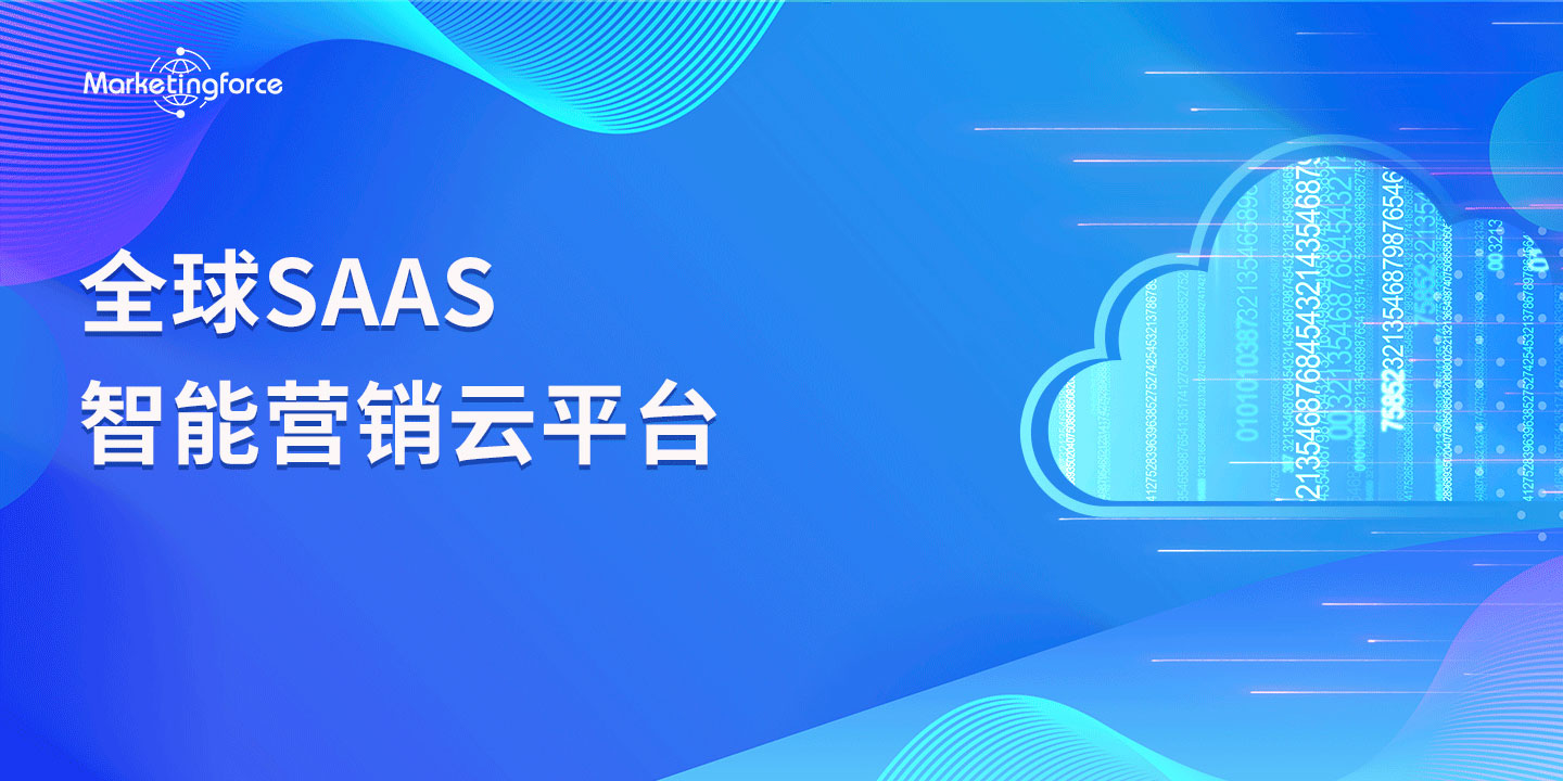 全球SaaS智能营销云平台
