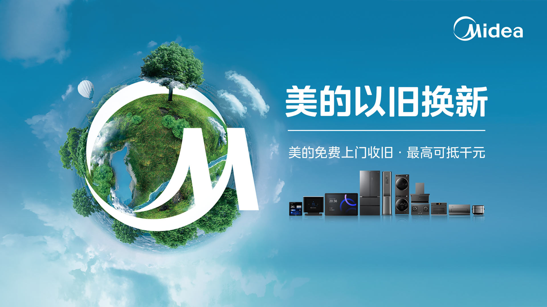 美的以旧换新活动