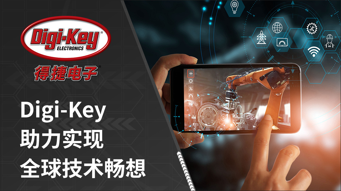 Digi-Key得捷电子，为您提供海量正品电子元件和国际技术支持！