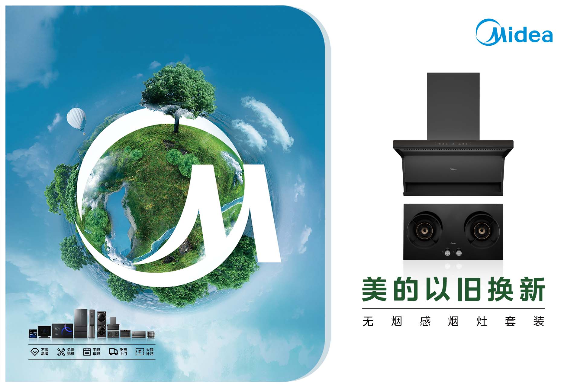 美的以旧换新·无烟感烟灶套装