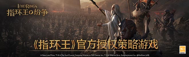 《指环王》官方授权策略游戏