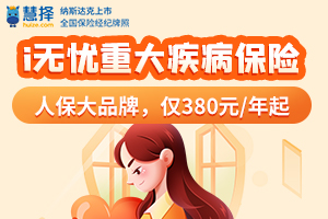 i无忧重疾险：人保大品牌承保，仅380元/年起