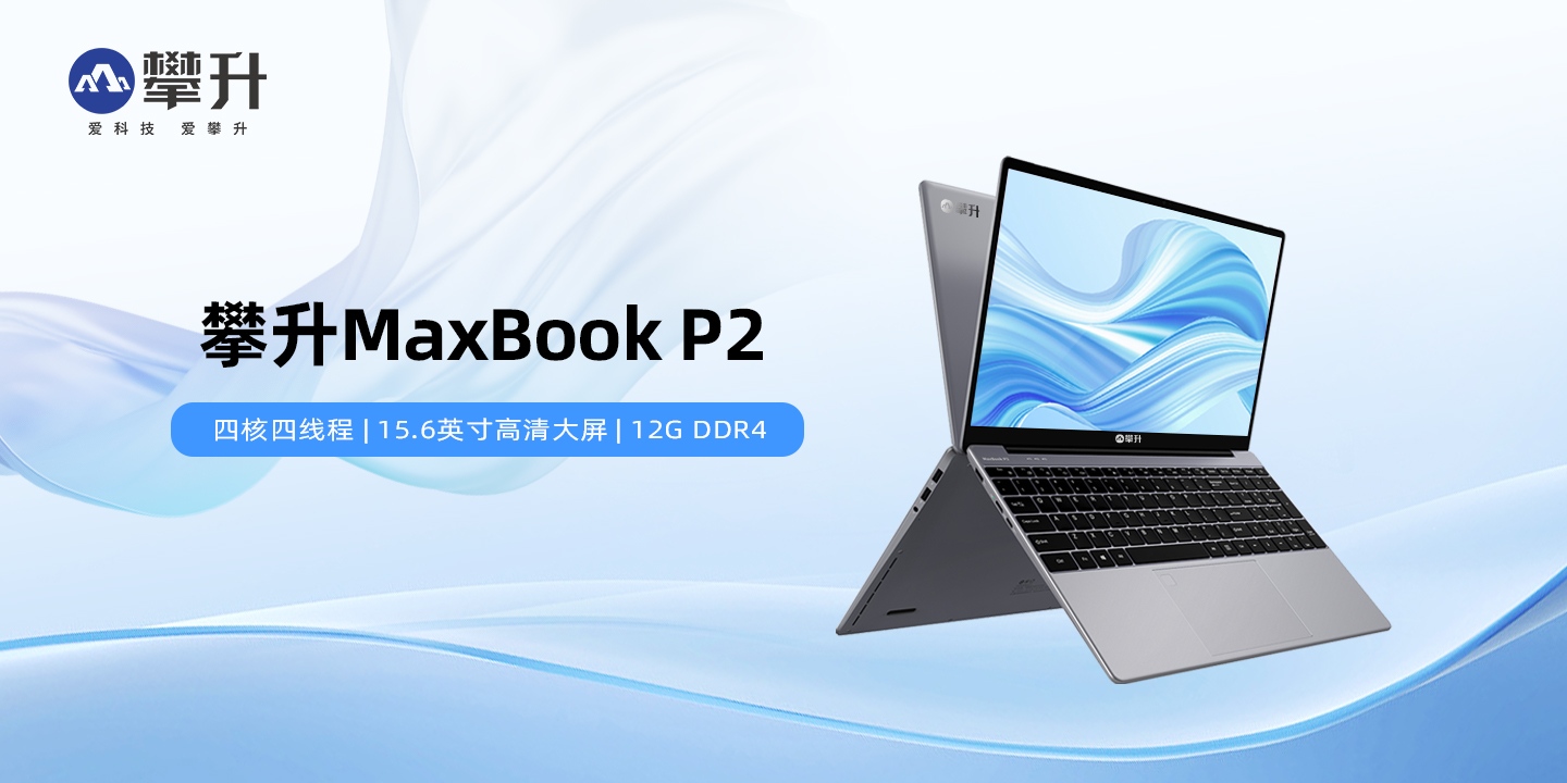 攀升MaxBook P2