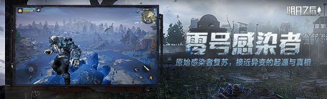 明日之后第六季，零号感染者复苏！