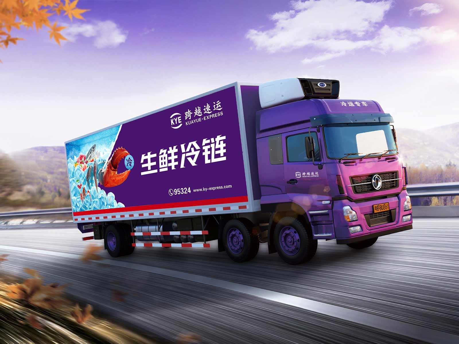 【货急找跨越】冷链运输  全程温控