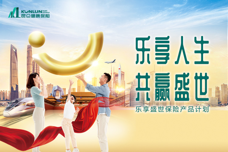 乐享盛世保险产品计划
