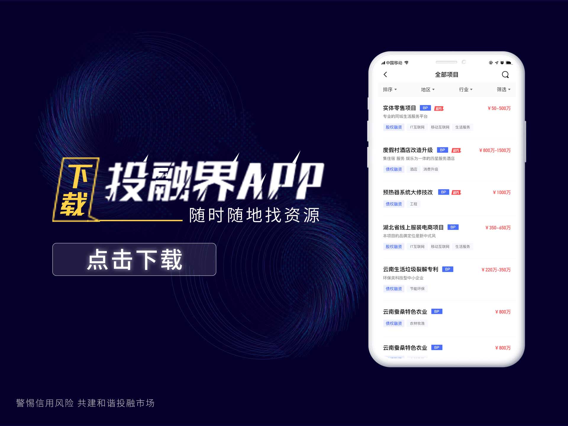 下载投融界APP随时随地找合作方