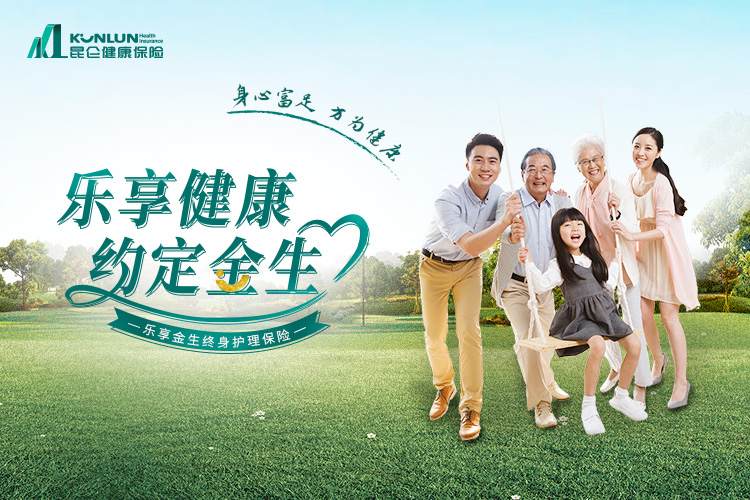 乐享金生终身护理保险