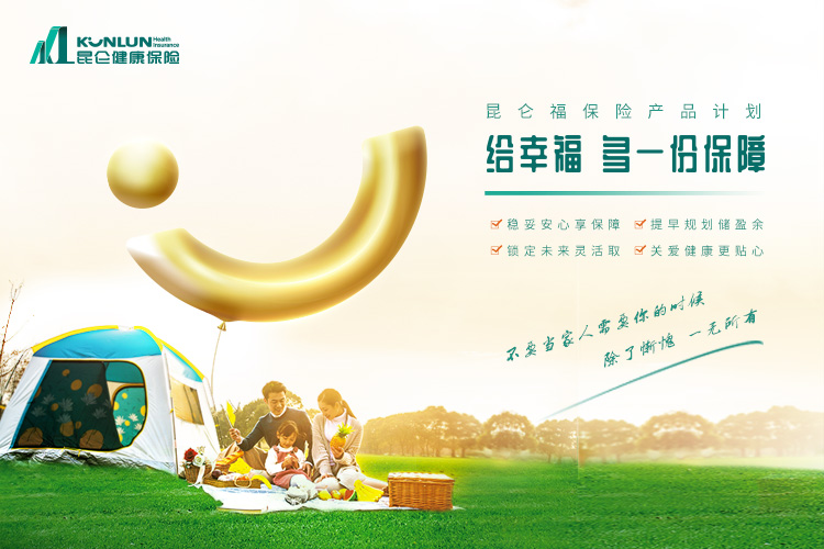 昆仑福保险产品计划