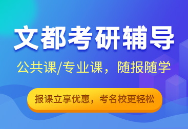 文都考研【集訓營】熱招中，公共課/專業課輔導，考點/重難點精講精練,高效提升