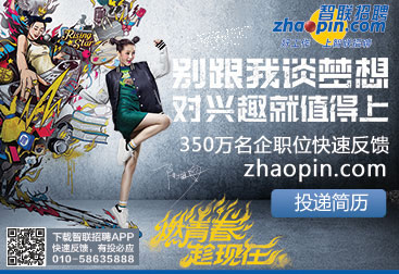 首席人才官智联招聘(nyse:zpin),成立于1997年,每天350万个高端职位